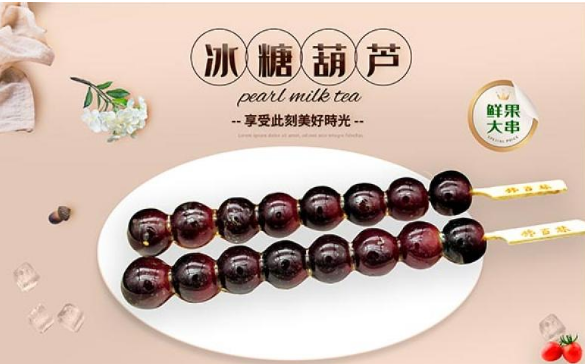 饞百妹冰糖葫蘆